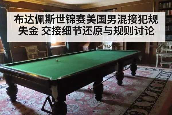 布达佩斯世锦赛美国男混接犯规失金 交接细节还原与规则讨论