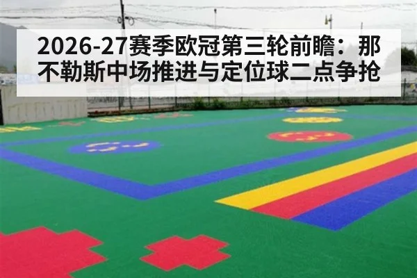 2026-27赛季欧冠第三轮前瞻：那不勒斯中场推进与定位球二点争抢
