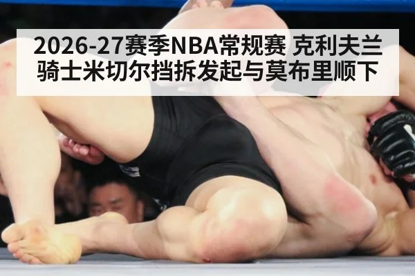 2026-27赛季NBA常规赛 克利夫兰骑士米切尔挡拆发起与莫布里顺下
