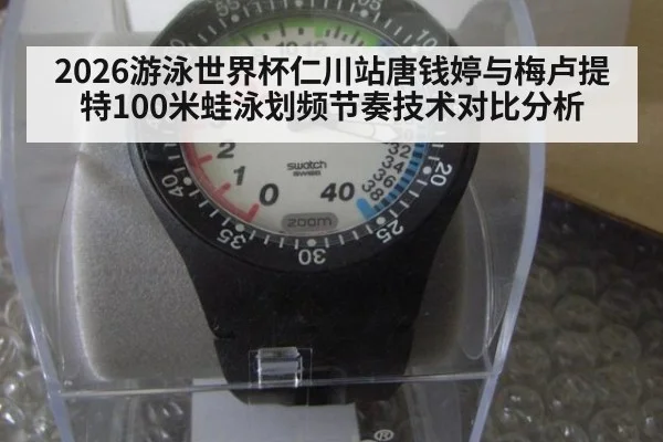 2026游泳世界杯仁川站唐钱婷与梅卢提特100米蛙泳划频节奏技术对比分析